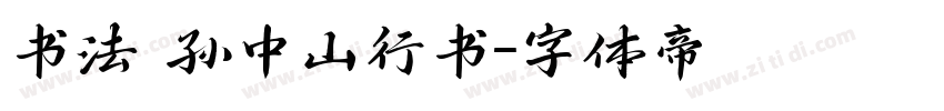 书法 孙中山行书字体转换